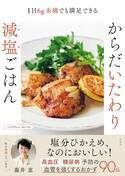 高血圧予防に 藤井恵さんの減塩でもおいしいひと工夫