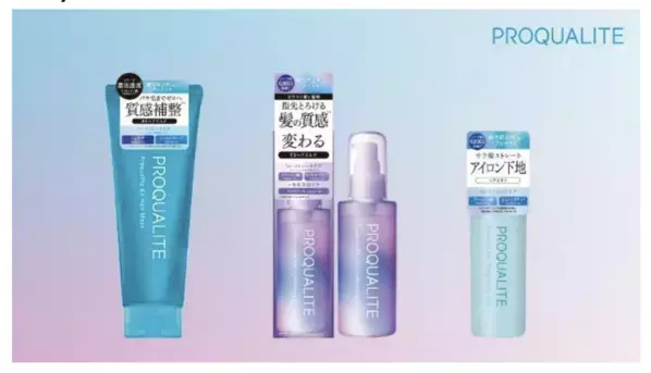 くせ毛研究から生まれた「プロカリテ」シリーズから、3つのくせ毛ケア商品が新登場！