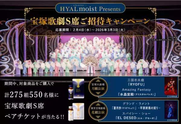 内側からキレイに！「ヒアルモイスト」を始めて「宝塚歌劇」のチケットをもらおう