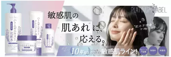 『プラチナレーベル』の「ハトムギシリーズ」に敏感肌用が登場！