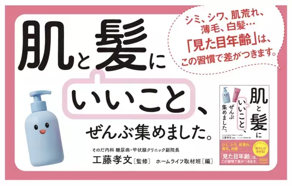 「見た目年齢」に差をつける本『「肌と髪にいいこと」、ぜんぶ集めました。』発売！