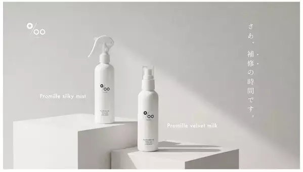 ヘアケアブランド『Promille』から、「ヘアミルク／ヘアミスト」が登場！ドン・キホーテ限定発売
