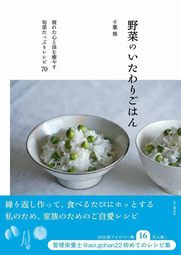 季節ごとの旬野菜を楽しむ 人気管理栄養士の『野菜のいたわりごはん』