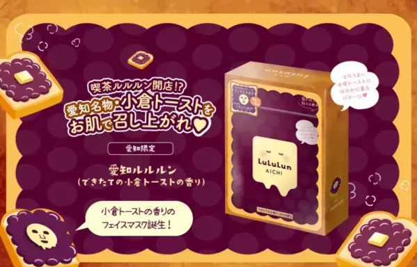 愛知名物・小倉トーストがフェイスマスクに！「旅するルルルン」新作マスク発売