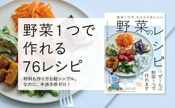 「野菜1つ」のごちそうレシピ 3工程以内で初心者でも簡単