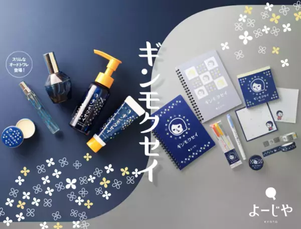 毎年大人気！よーじやの「ギンモクセイ」シリーズが今年も登場