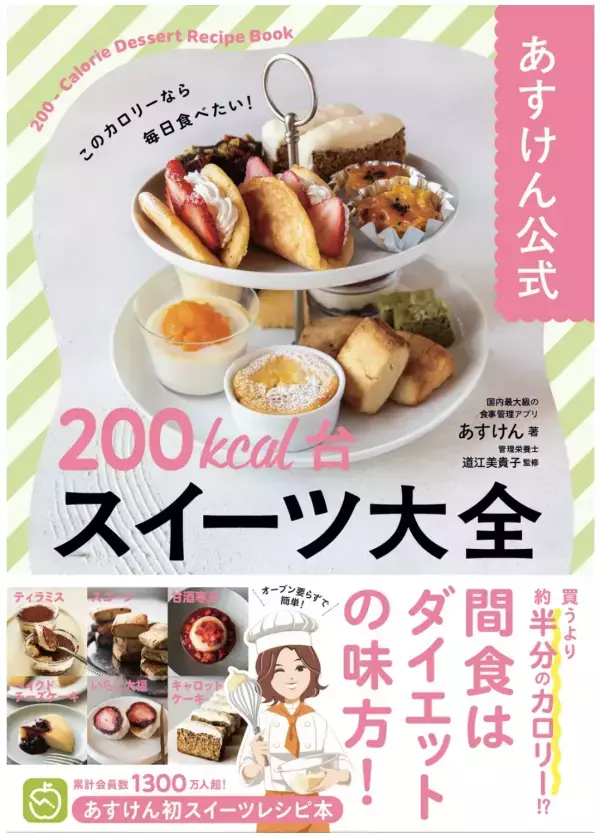 『あすけん』が200kcal台で作れるスイーツレシピ本を初出版！予約販売開始