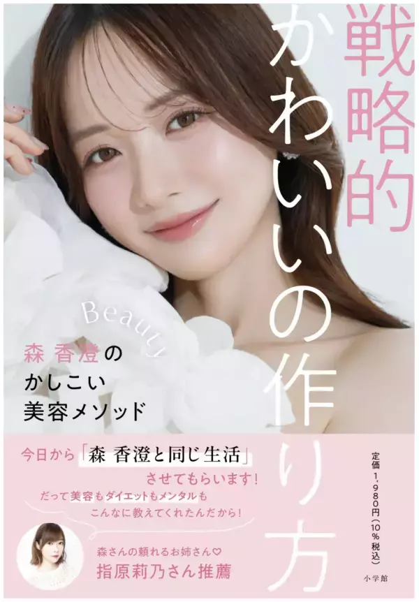 発売前から重版決定！森 香澄さん初の美容本『戦略的かわいいの作り方』9月1日発売