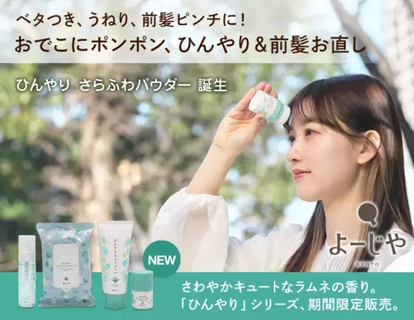 夏の救世主！よーじやがラムネの香りの「ひんやり」シリーズを季節限定発売