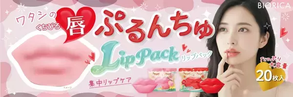 見た目も楽しくて有能！ぷるんとうるおうリップパック誕生