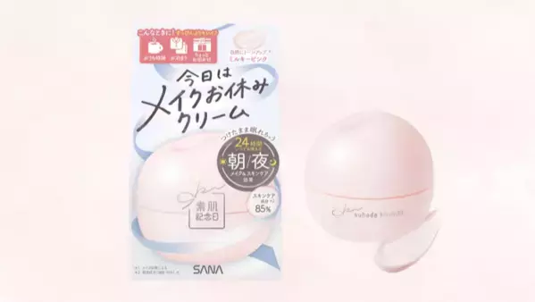 メイクを休みたい日のニーズに新提案！「素肌記念日」からトーンアップクリーム発売