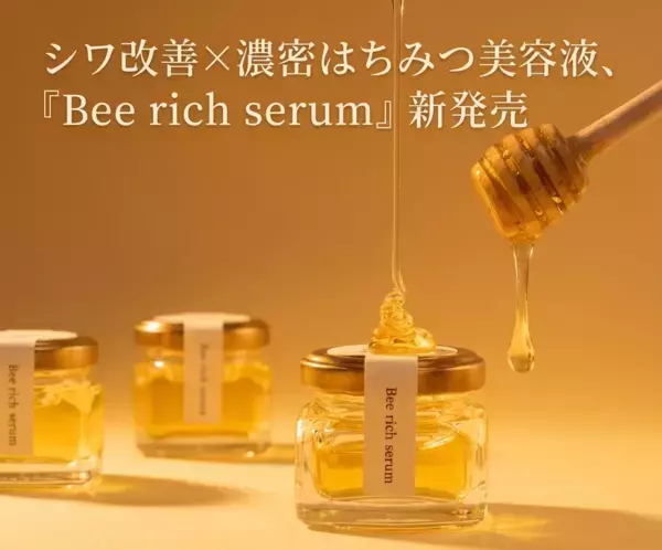 シワ改善に効果的！とろりと濃密なはちみつ美容液が新発売