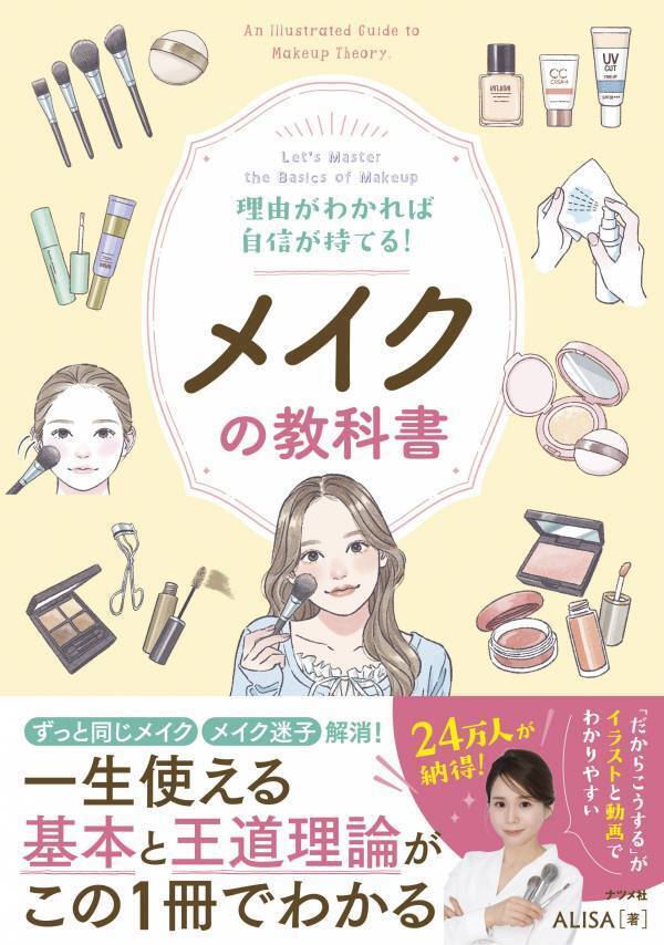 一度身につければ一生使える メイクの「基本」と「王道理論」