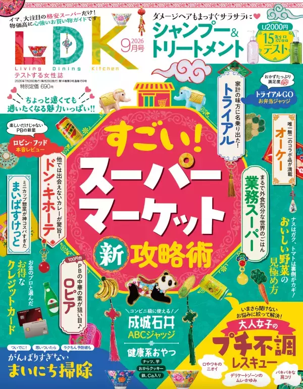 2000円以下シャントリテスト・大人女子のプチ不調対策『LDK』最新号