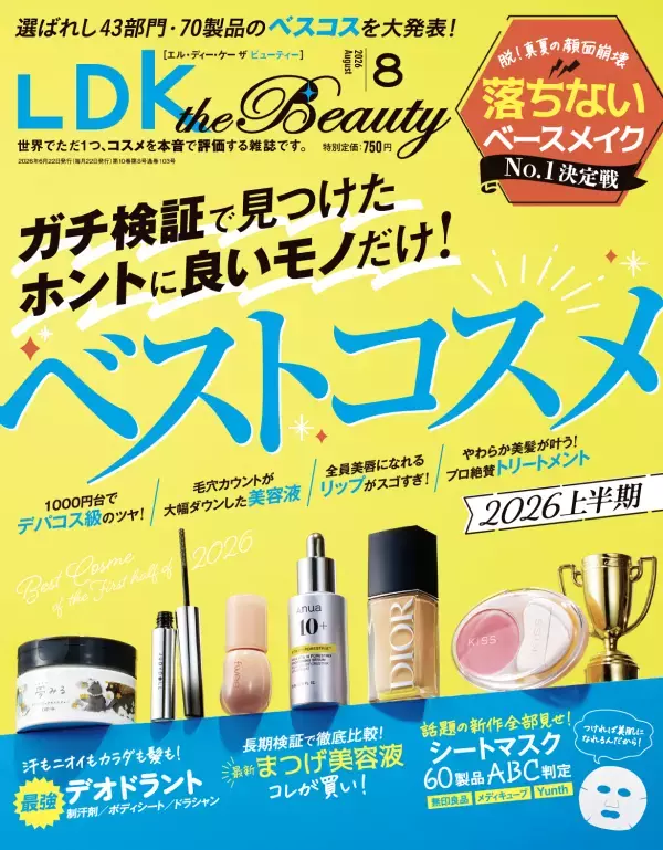 本音で評価の雑誌が本気で推すベストコスメ『LDK the Beauty』8月号