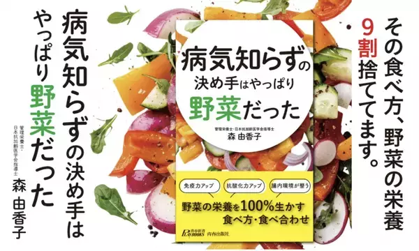 最新栄養学でアップデートした書籍『病気知らずの決め手はやっぱり野菜だった』発売！