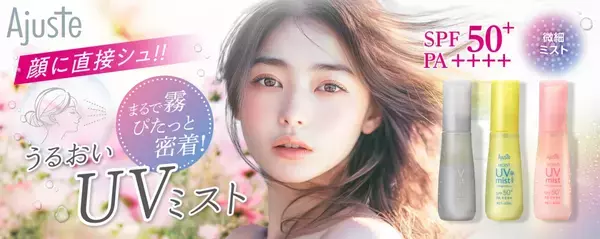 日焼け止めと美容液が一つに！うるおい密着ミスト新発売