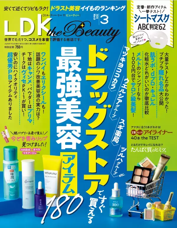 ドラッグストアの最強アイテムはこれ！『LDK the Beauty』3月号