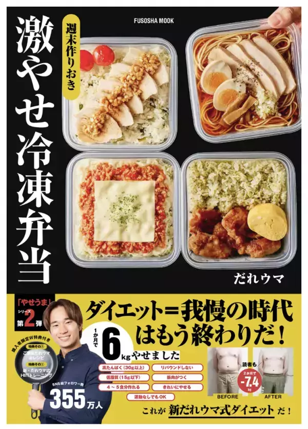 料理研究家・だれウマさんのダイエットレシピ本『週末作りおき 激やせ冷凍弁当』発売！