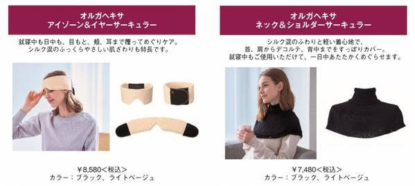 目もと・首・脚をあたためる、ポーラ『オルガヘキサ』秋の新作