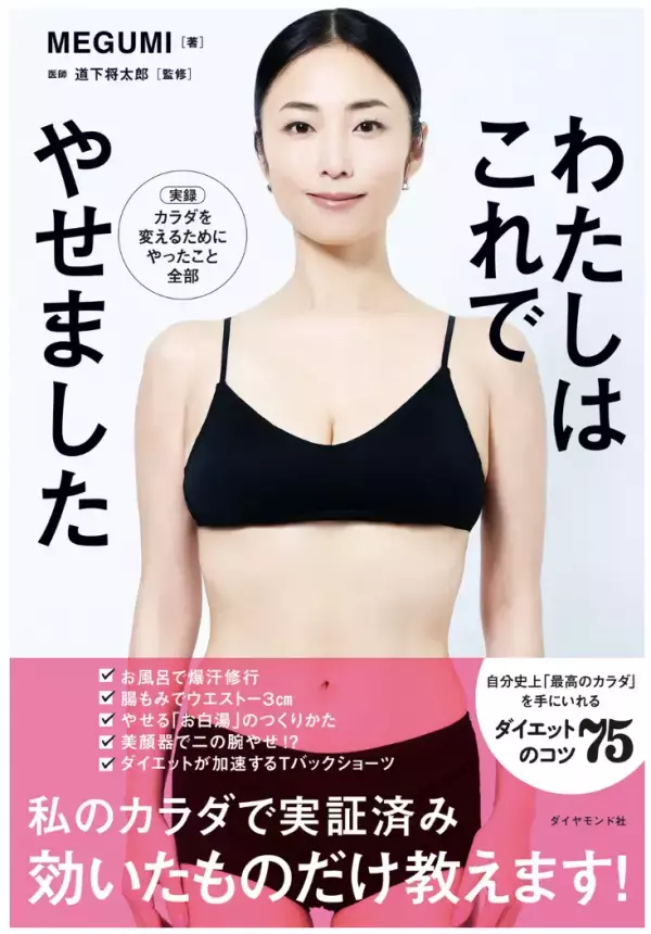 美のカリスマ・MEGUMIさんによる実証済みダイエット本『わたしはこれでやせました』発売！