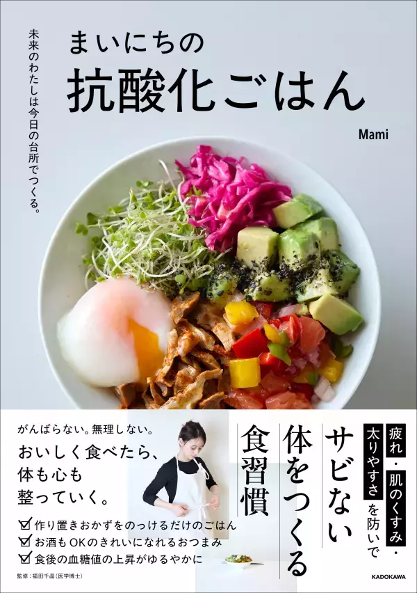 40代以降の揺らぎ世代に 酸化・糖化の悪循環を断つ「抗酸化ごはん」