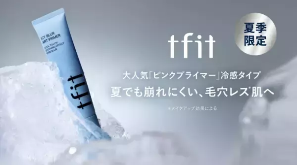 ひんやり感と崩れにくさを両立！「tfit」から夏向け新作プライマーが登場