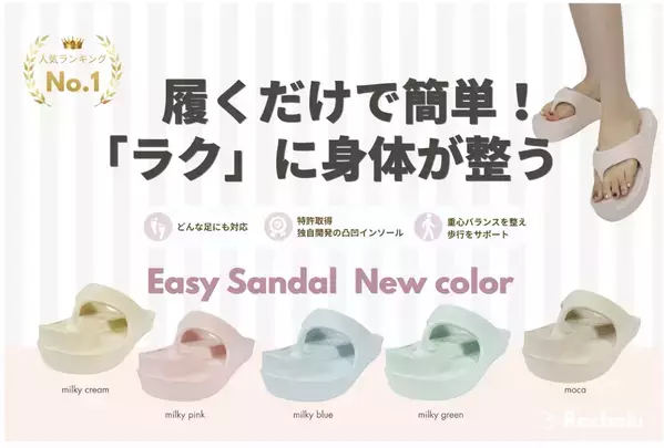 ラクバキの人気ダイエットシューズ『イージーサンダル』シリーズに新色5色が登場！