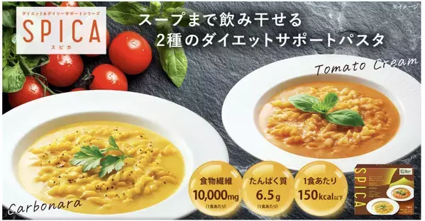 ダイエット中でも我慢しない！濃厚で満足感のある「食事代替スープパスタ」がマツキヨから登場