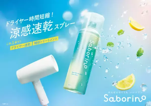 ドライヤー時短とヘアケアを両立！「サボリーノ」の速乾ヘアスプレーが今年も登場！