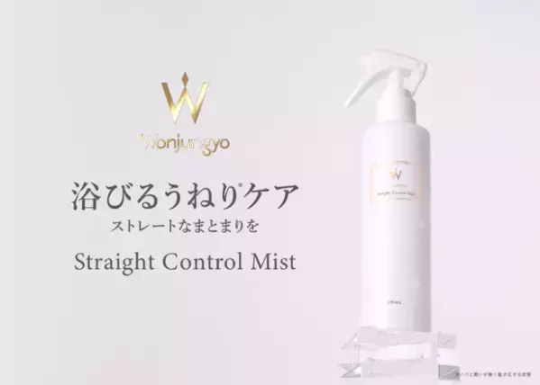 梅雨のうねりも毛先までスルン！「Wonjungyo Hair」よりケアミスト新登場