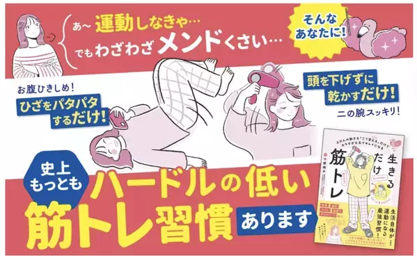 いつもの動作が筋トレに、忙しい女性のための実用書『生きるだけ筋トレ』発売！