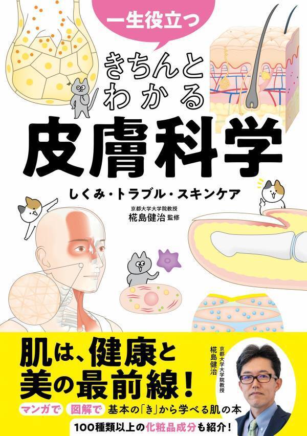 きちんと知ろう 皮膚のしくみ・トラブル・スキンケア 一生ものの知識