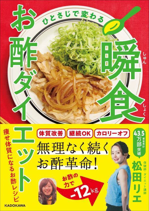 人気ダイエット講師・松田リエの『瞬食お酢ダイエット』でやせ体質に