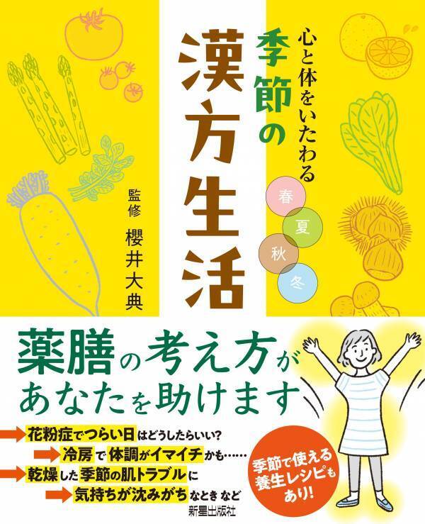 中医学の考えがあなたを助ける 日々の暮らしに『季節の漢方生活』