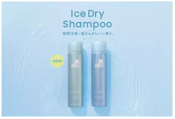 シーブリーズの頭皮まで爽快にする「アイスドライシャンプー」が定番化、2月12日から順次発売