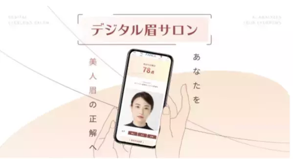 眉メイクをAIで無料サポート！「デジタル眉サロン」がファンケルオンライにてオープン
