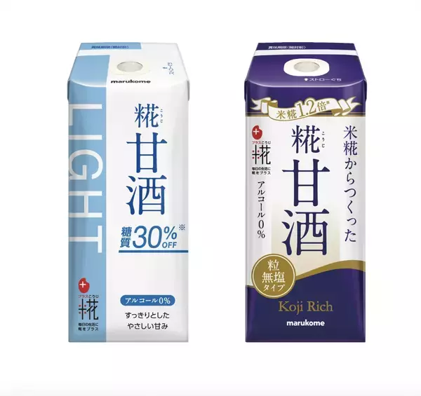 マルコメから糖質30％オフの糀甘酒が新登場！飲みごたえのあるスッキリとした甘さを実現