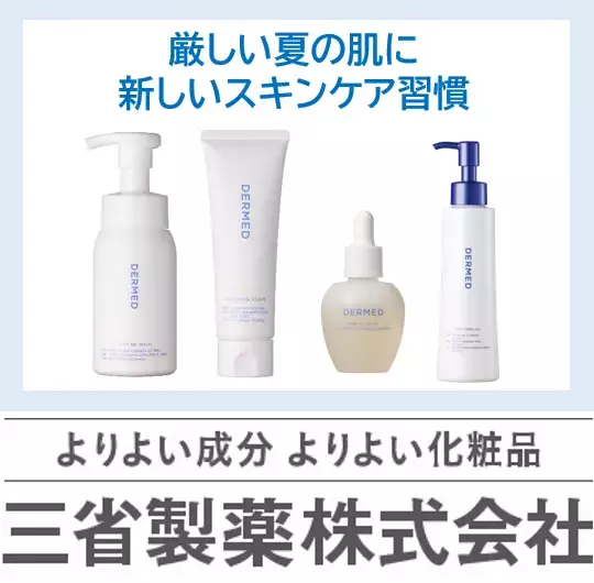 猛暑の肌を整える！「デルメッド」が提案する夏の3習慣