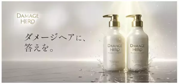 ハイダメージ向けに補修特化したヘアケアブランドが誕生！ダメージホールの分子サイズに着目