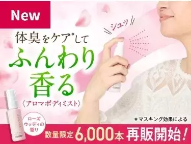 シュッとひと吹きでリフレッシュ！アロマボディミスト待望の再販