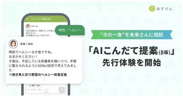 『あすけん』、献立相談ができる「AIこんだて提案（ベータ版）」の先行体験を開始