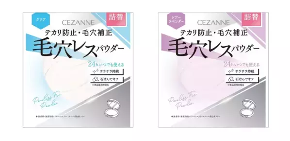 透明感のあるサラサラ陶器肌へ！セザンヌが「毛穴レスフィックスパウダー」詰替を発売