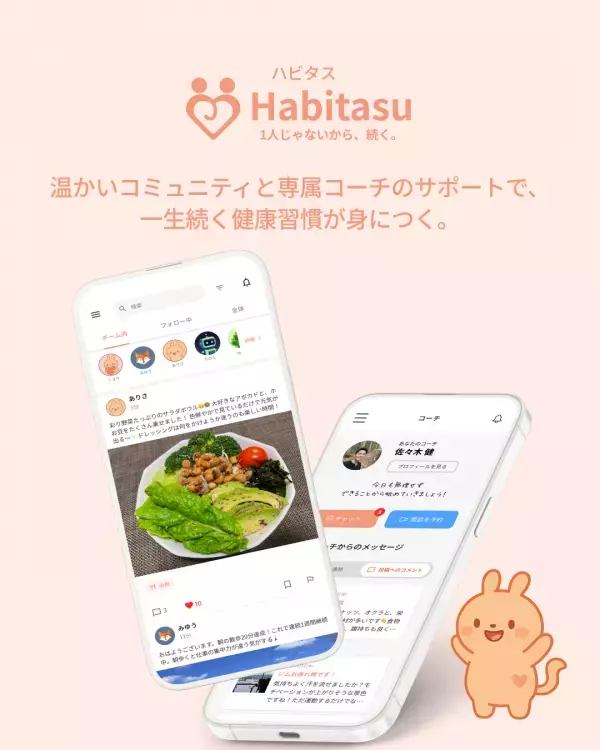 「続かない」を終わらせる！コーチ付き健康習慣アプリ登場