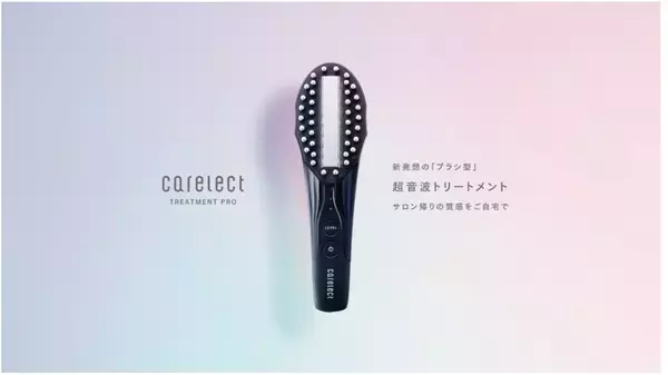 美容家電ブランド「carelect」、超音波トリートメント浸透機「トリートメントプロ」の予約販売を開始