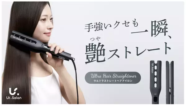 「ユアサロン」、一瞬で艶ストレートを叶える「ウルトラストレートヘアアイロン」を発売