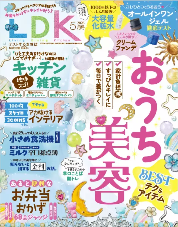 『LDK』最新号 お金に余裕がなくても「おうち美容 the BEST」