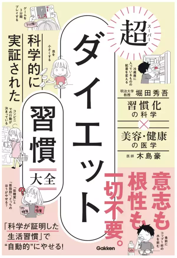 意志も根性もいらない！今日から始められる『科学的に実証された　超ダイエット習慣大全』発売