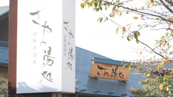 志村坂上駅から徒歩8分「前野原温泉 さやの湯処」へのアクセス、料金、営業時間、お風呂の種類まとめ