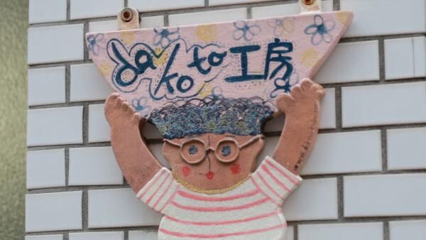 リノベ銭湯や陶芸体験を満喫！東京の下町散策を楽しむ大人のSPOT3選